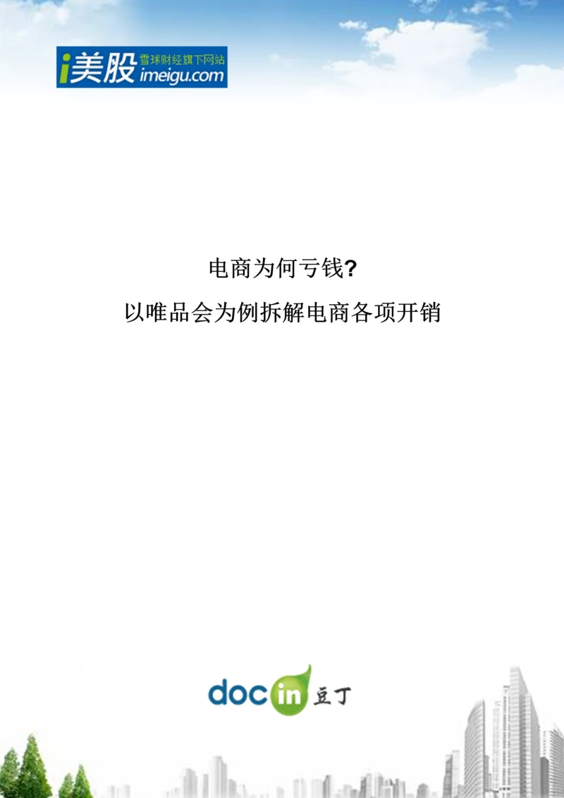 电商为何亏钱？以唯品会为例拆解电商各项开销.docx