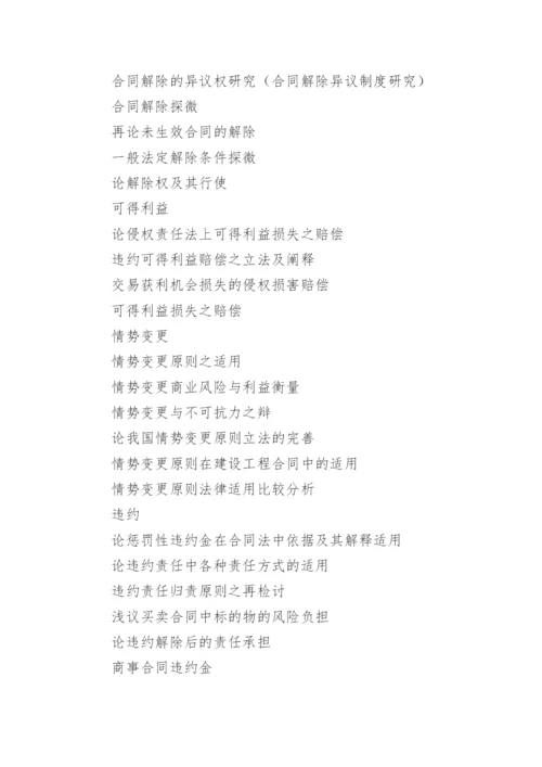 合同法的论文开题报告选题.docx