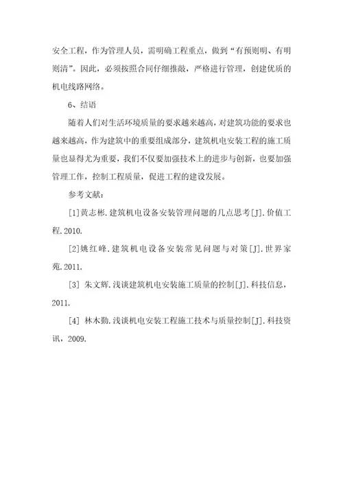 精品文档浅析建筑工程机电设备的安装技术整理版