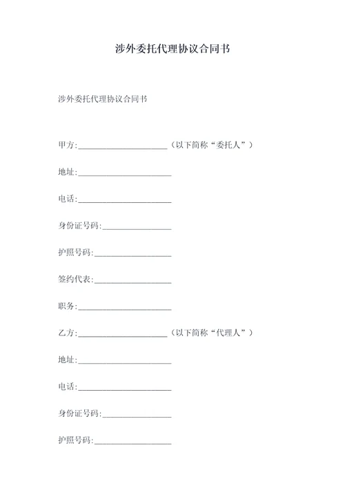 涉外委托代理协议合同书
