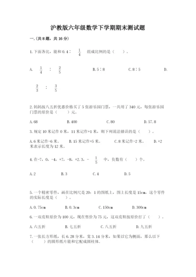 沪教版六年级数学下学期期末测试题（精练）.docx