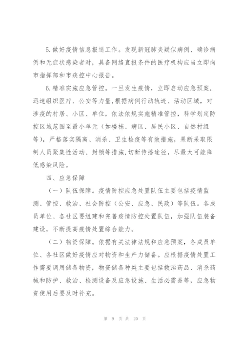 社区常态化疫情防控应急预案3篇.docx