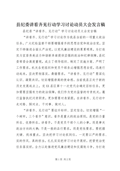 县纪委讲看齐见行动学习讨论动员大会发言稿.docx