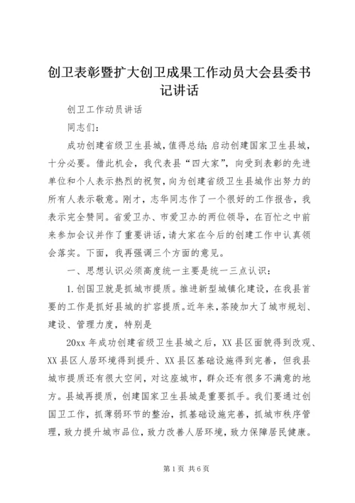 创卫表彰暨扩大创卫成果工作动员大会县委书记讲话 (5).docx