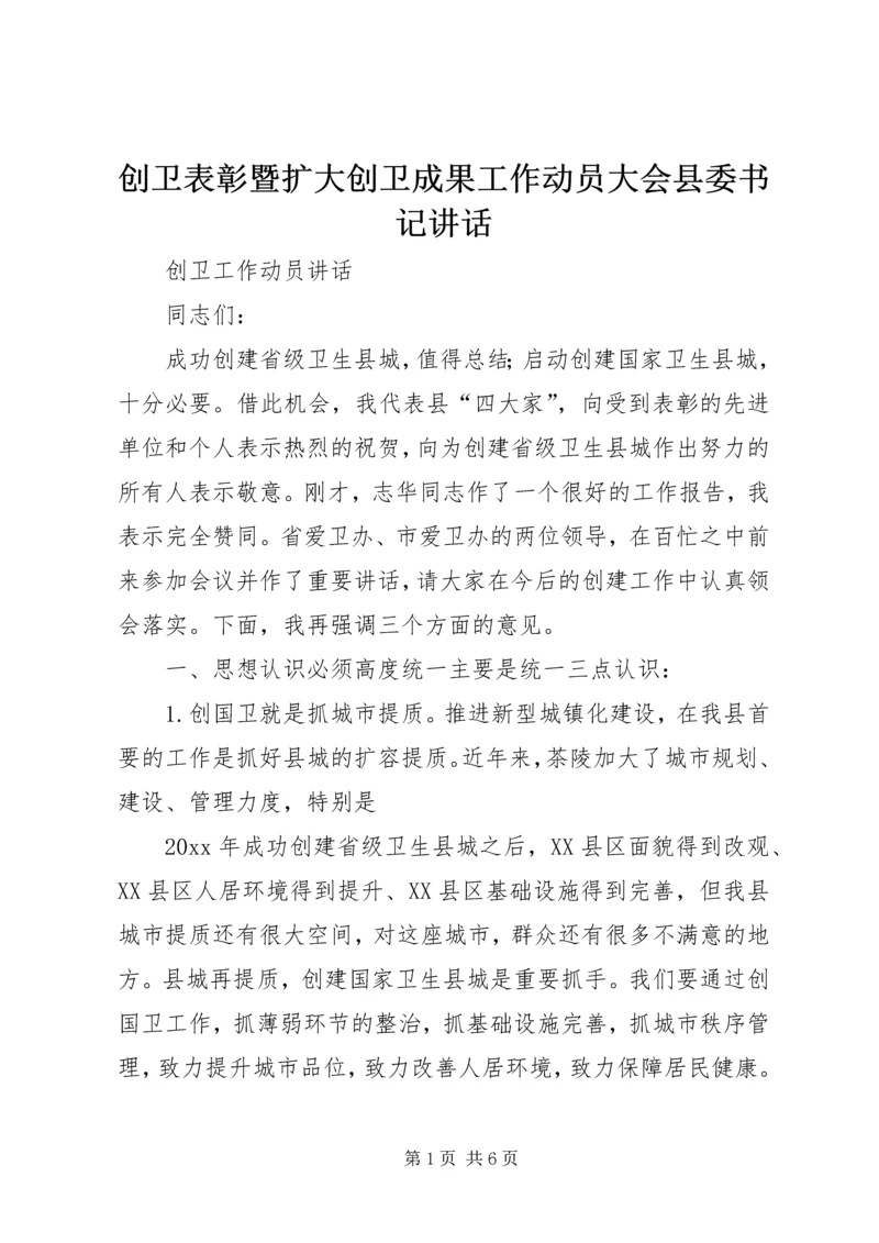 创卫表彰暨扩大创卫成果工作动员大会县委书记讲话 (5).docx