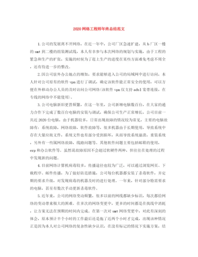 精编之网络工程师年终总结范文.docx