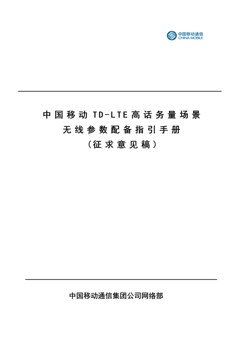 中国移动高话务量场景无线参数配置指导手册V1.docx