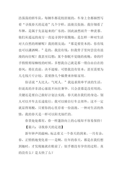 寻找春天的足迹作文800字.docx