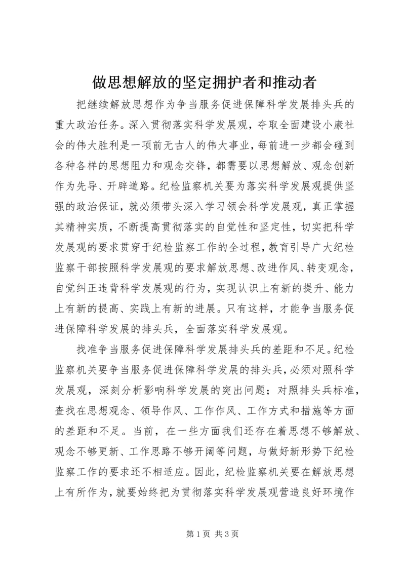 做思想解放的坚定拥护者和推动者.docx