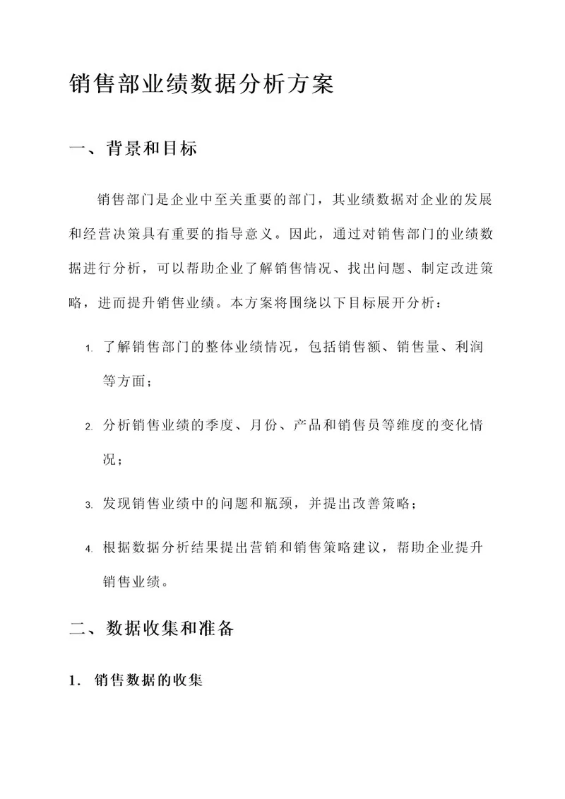 销售部业绩数据分析方案