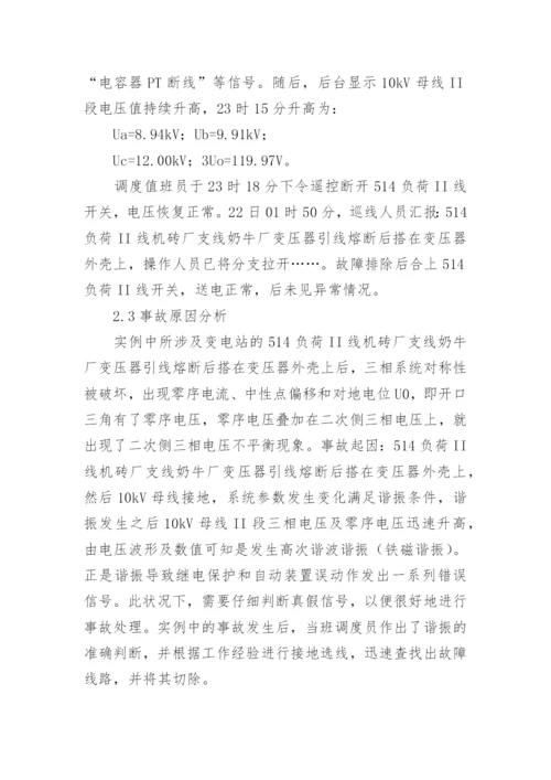 浅谈电力系统谐振消除方法的研究论文.docx
