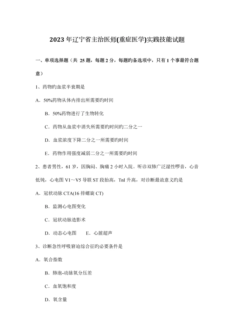 2023年辽宁省主治医师重症医学实践技能试题.docx
