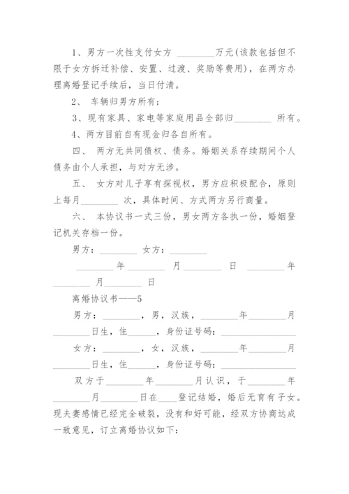 离婚协议书——.docx
