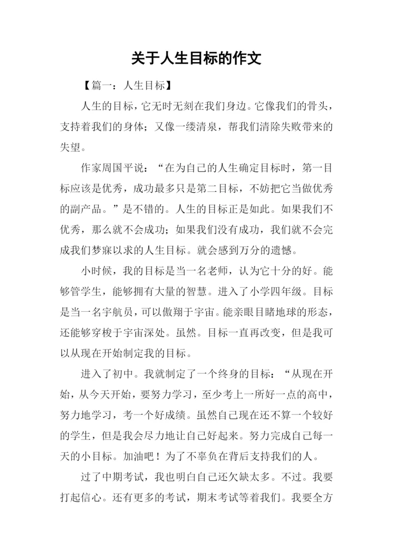 关于人生目标的作文.docx