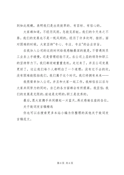 关于致词发言稿.docx