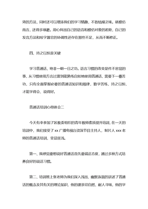 教师普通话培训心得体会 (2)
