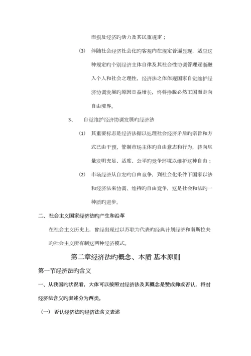 2023年经济法学听课笔记.docx