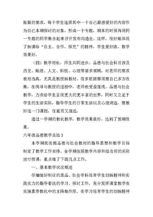 六年级品德教学总结