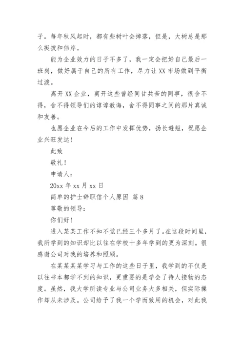 简单的护士辞职信个人原因.docx