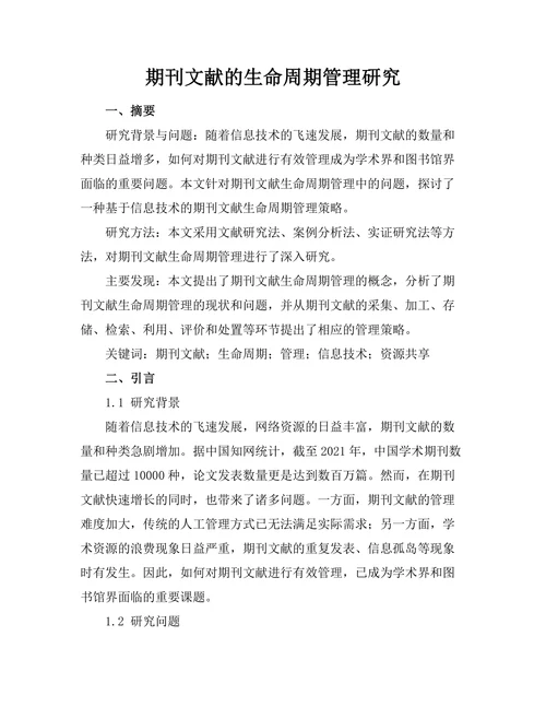 期刊文献的生命周期管理研究