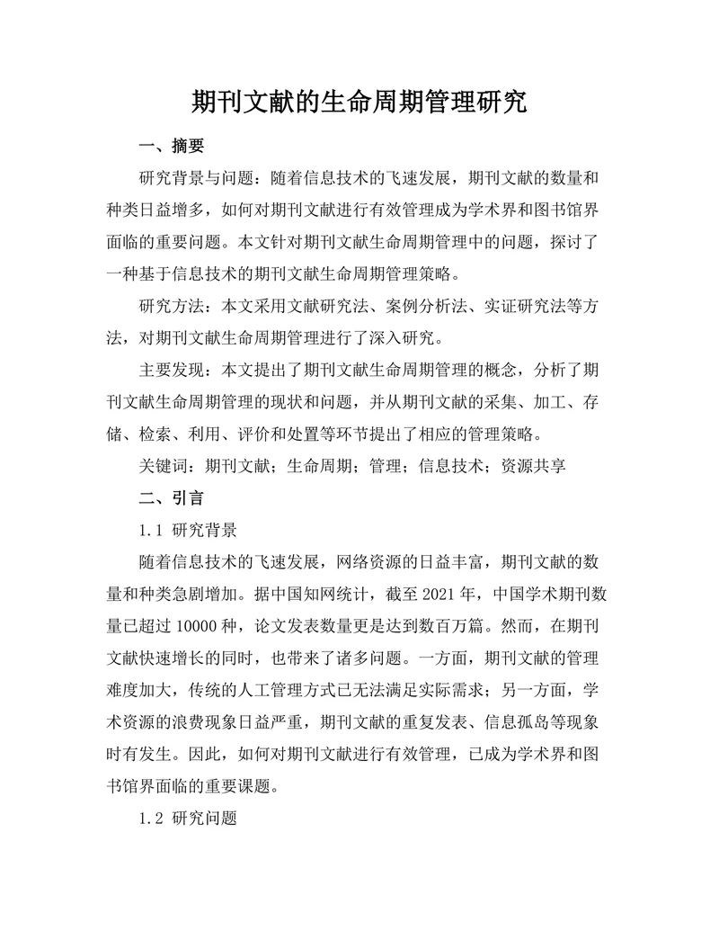 期刊文献的生命周期管理研究