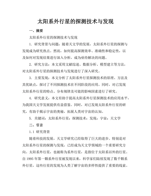太阳系外行星的探测技术与发现