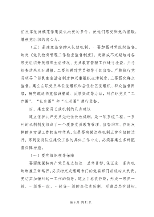 建立保持党员先进性长效机制.docx