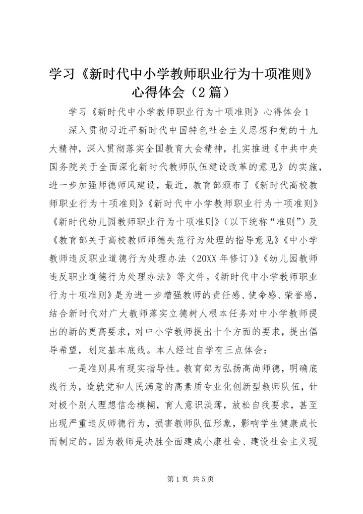 学习《新时代中小学教师职业行为十项准则》心得体会（2篇） (2).docx