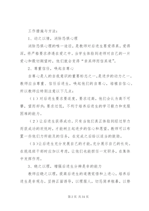后进生的帮扶计划[5篇范文].docx