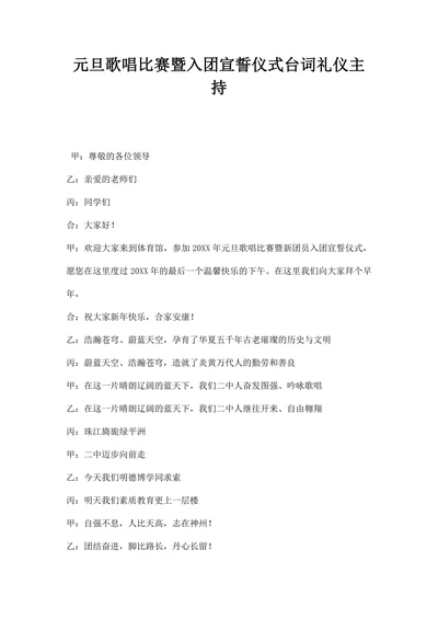 元旦歌唱比赛暨入团宣誓仪式台词礼仪主持
