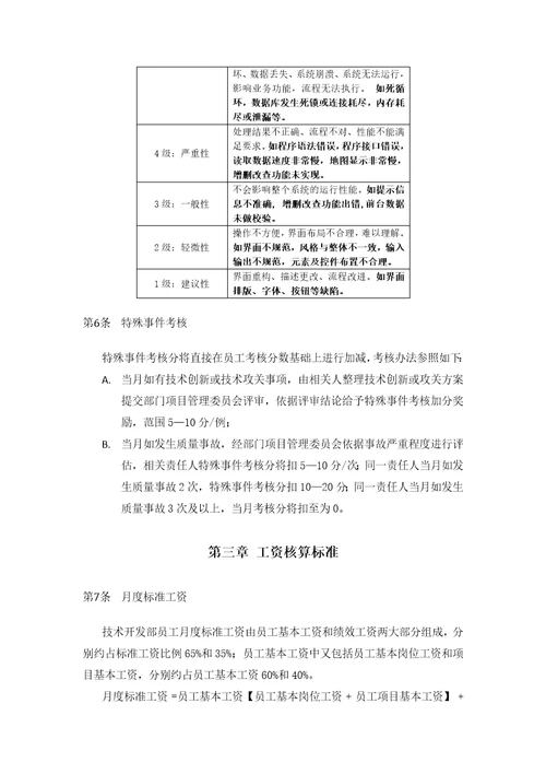 技术开发部员工绩效考核细则