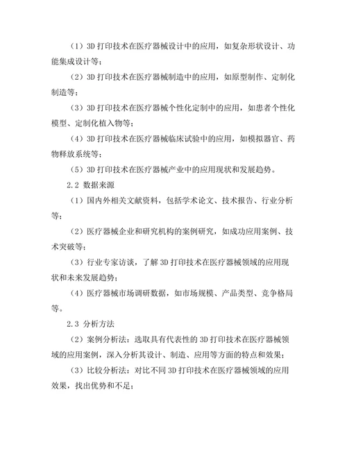 3D打印技术在医疗器械中的应用探索