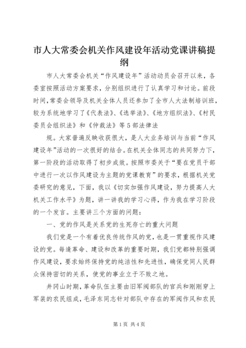 市人大常委会机关作风建设年活动党课讲稿提纲 (2).docx