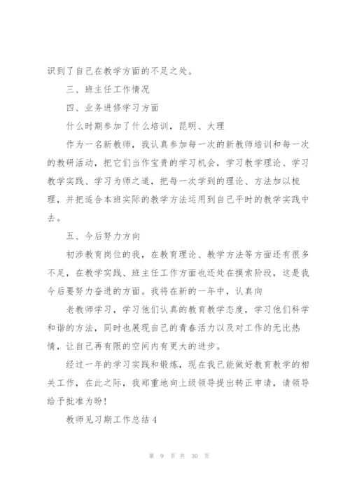 教师见习期工作总结10篇.docx