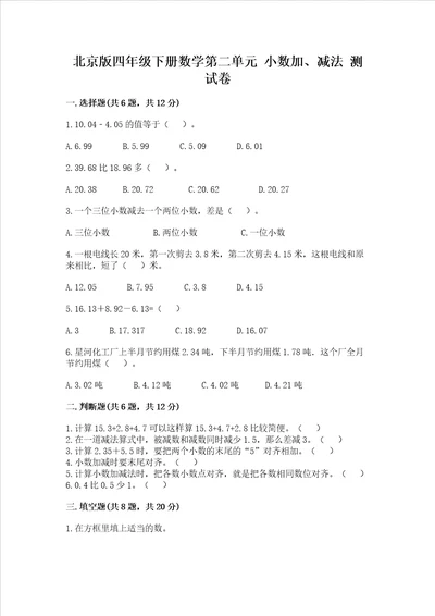 北京版四年级下册数学第二单元小数加、减法测试卷附答案轻巧夺冠