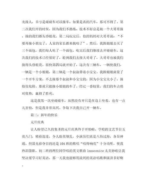 新年的快乐小学生优秀作文