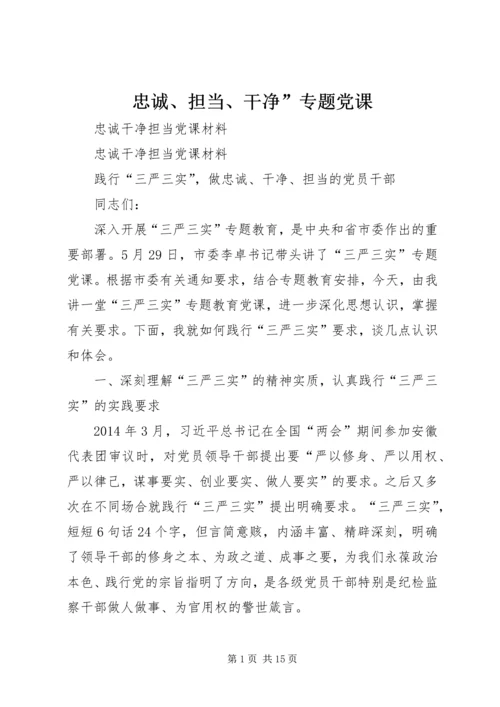 忠诚、担当、干净”专题党课 (2).docx