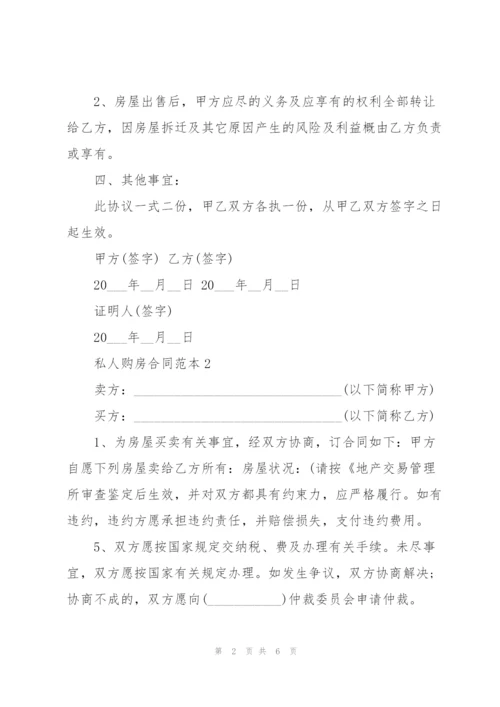 简洁的私人购房合同范本3篇.docx