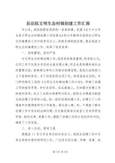 县法院文明生态村镇创建工作汇报 (3).docx