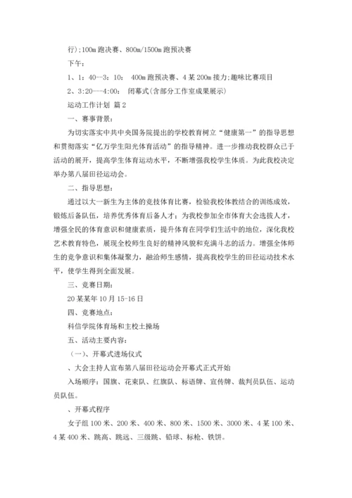 运动工作计划集合5篇.docx