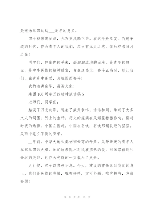 建团100周年五四精神演讲稿2022.docx