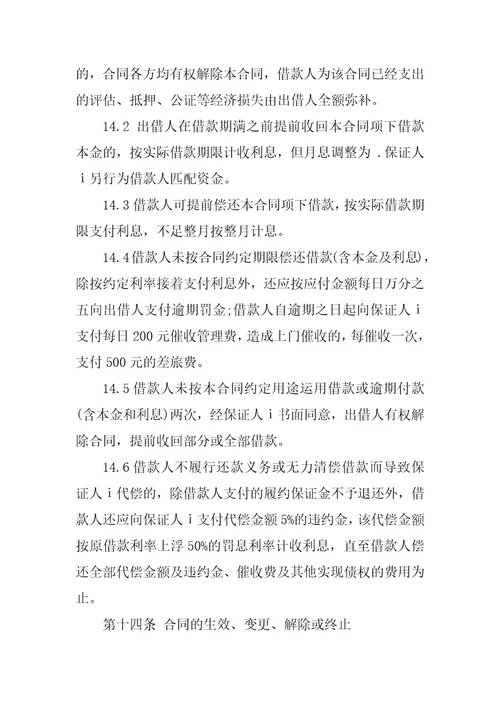 公司借款担保合同书范本5篇