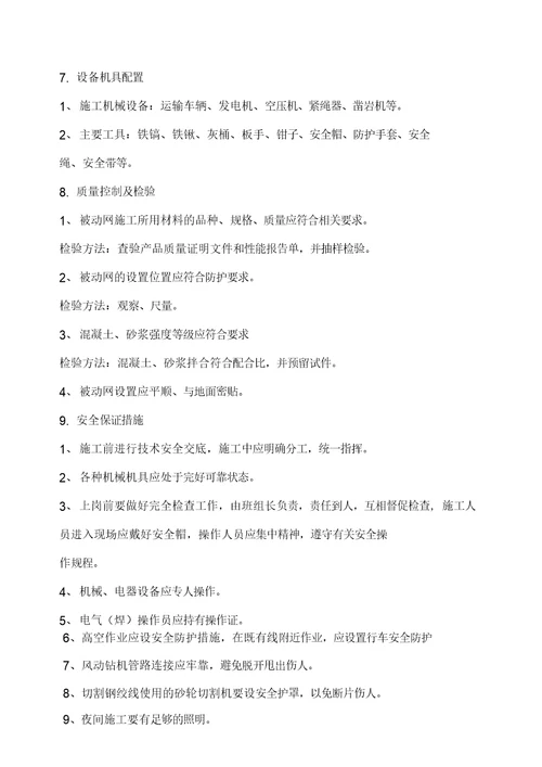被动防护网施工方案1