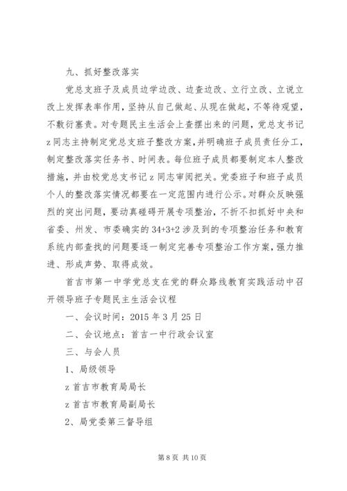 首吉一中专题民主生活会方案.docx