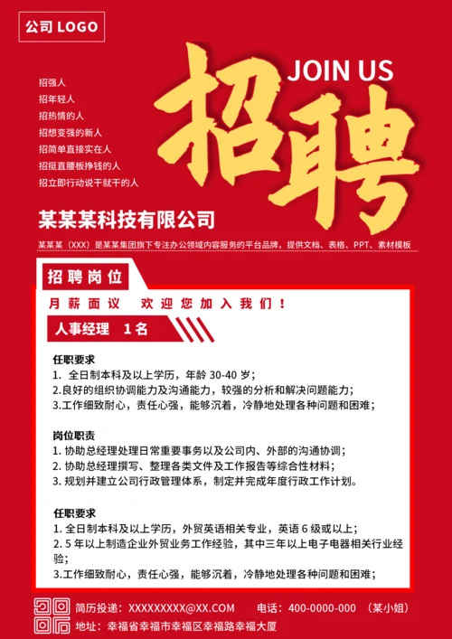 企业招聘海报
