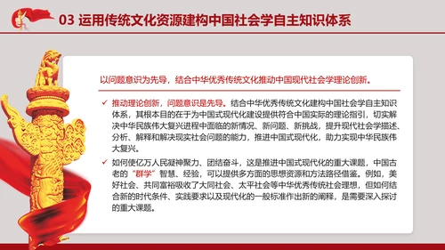 中国传统文化推动中国社会学自主知识体系的建构专题党课PPT