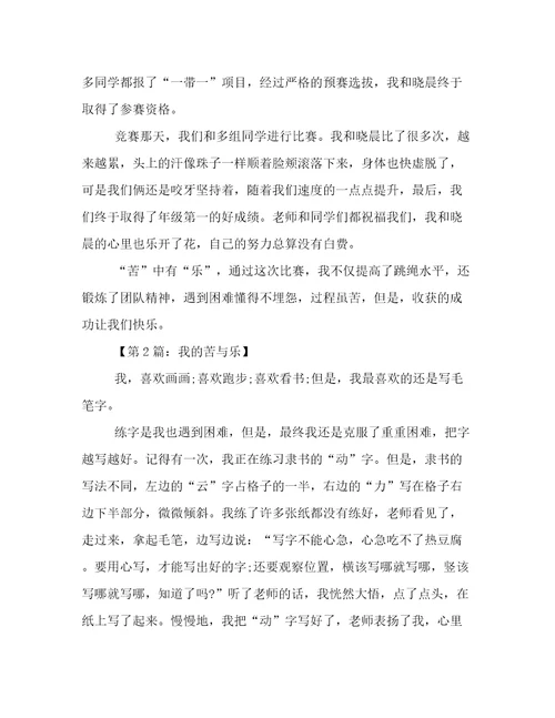 我的苦与乐作文