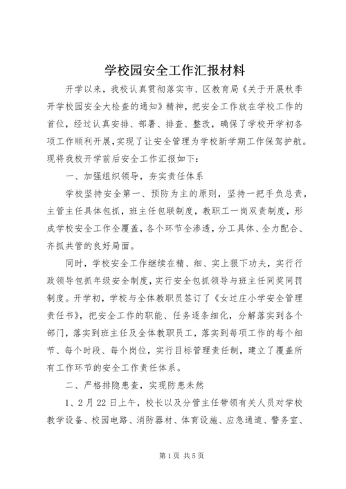 学校园安全工作汇报材料 (3).docx