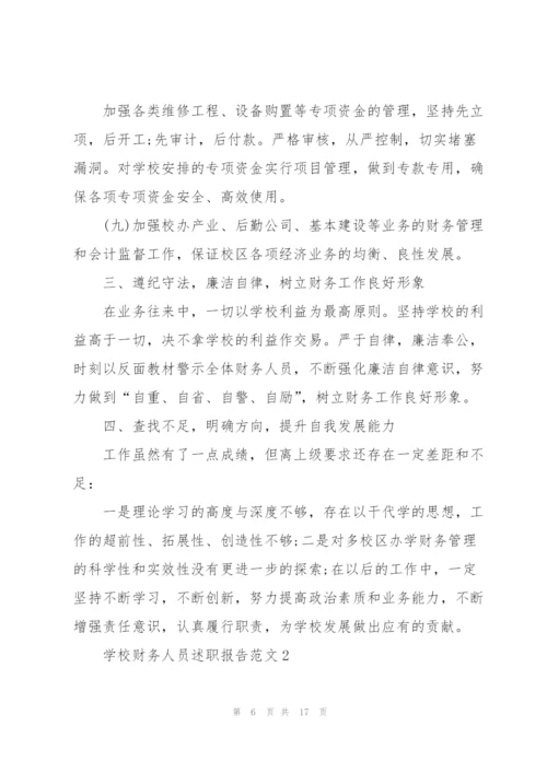 学校财务人员述职报告范文五篇.docx