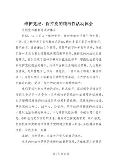 维护党纪、保持党的纯洁性活动体会_1.docx